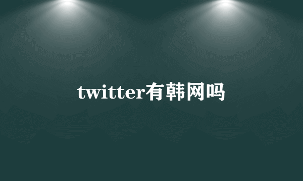 twitter有韩网吗