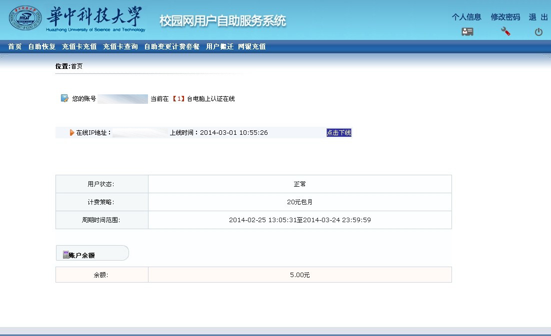华中科技大学校园网怎么改密码