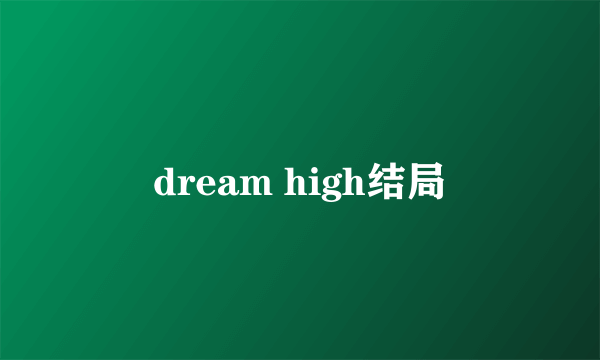 dream high结局