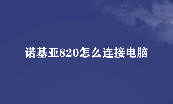 诺基亚820怎么连接电脑