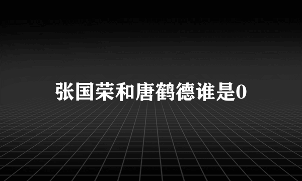 张国荣和唐鹤德谁是0