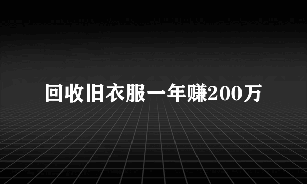 回收旧衣服一年赚200万