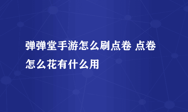 弹弹堂手游怎么刷点卷 点卷怎么花有什么用