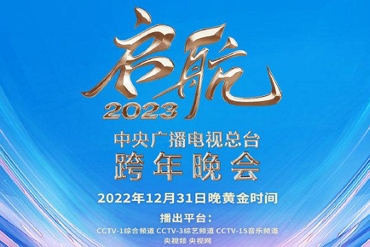 2023年晚会节目表
