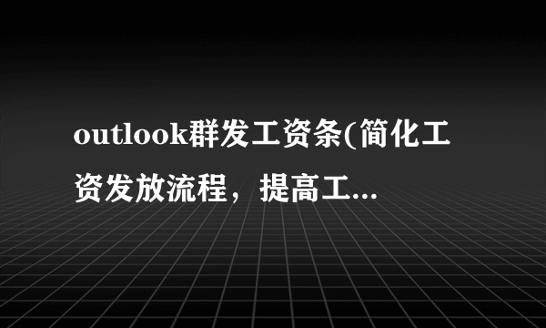 outlook群发工资条(简化工资发放流程，提高工作效率)