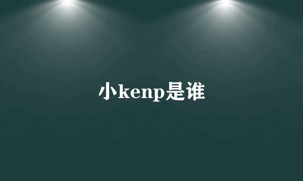 小kenp是谁