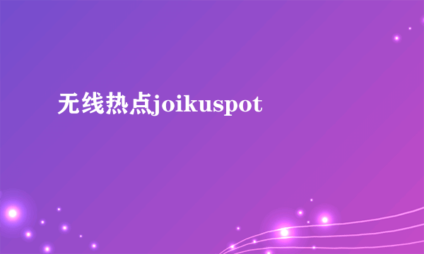 无线热点joikuspot
