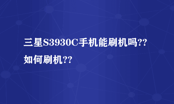 三星S3930C手机能刷机吗??如何刷机??