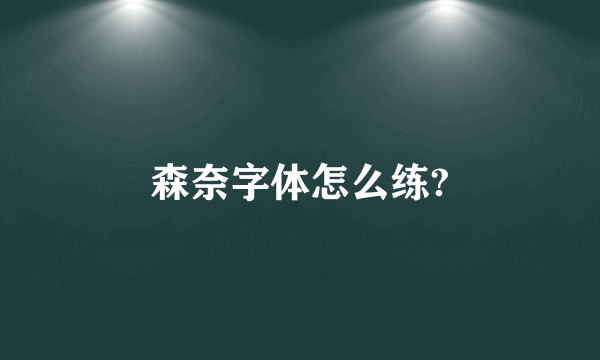 森奈字体怎么练?