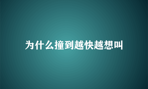 为什么撞到越快越想叫