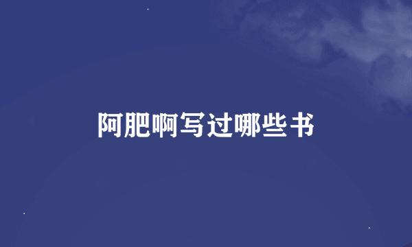 阿肥啊写过哪些书