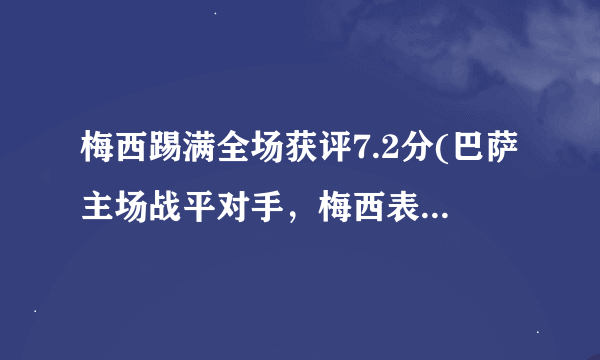 梅西踢满全场获评7.2分(巴萨主场战平对手，梅西表现出色)