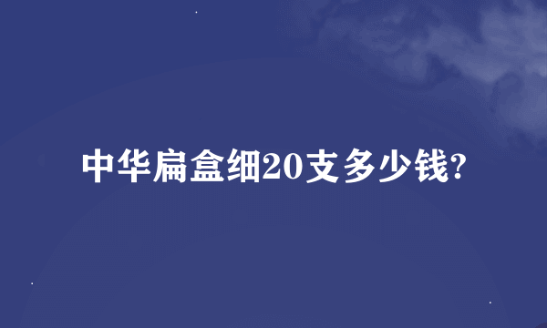 中华扁盒细20支多少钱?