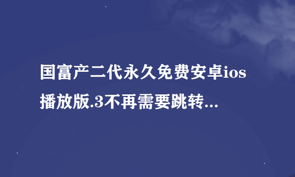 国富产二代永久免费安卓ios播放版.3不再需要跳转，Hinge用户戈达德：打开即可使用！