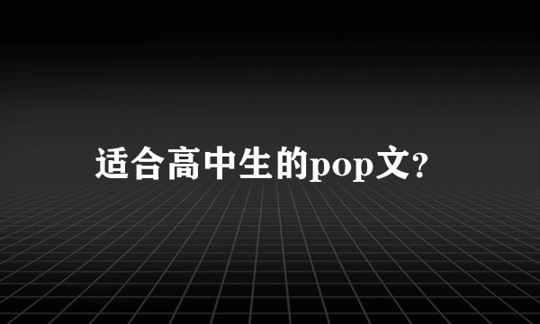 适合高中生的pop文？