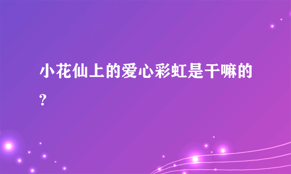 小花仙上的爱心彩虹是干嘛的?