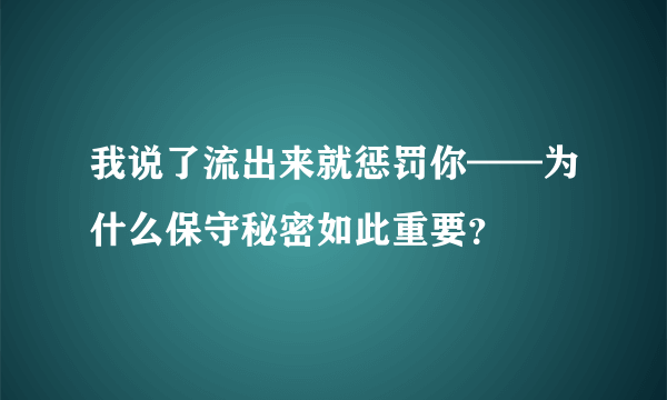 我说了流出来就惩罚你——为什么保守秘密如此重要？