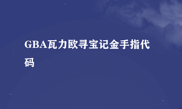 GBA瓦力欧寻宝记金手指代码
