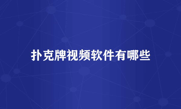 扑克牌视频软件有哪些