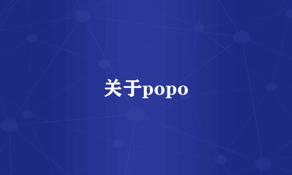 关于popo