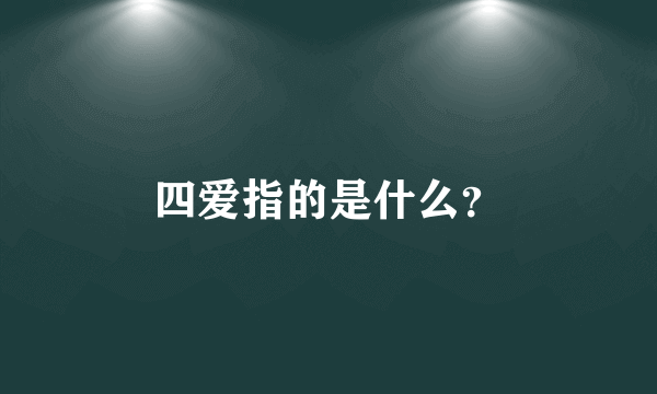 四爱指的是什么？