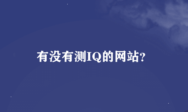 有没有测IQ的网站？