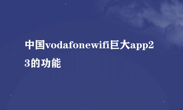 中国vodafonewifi巨大app23的功能