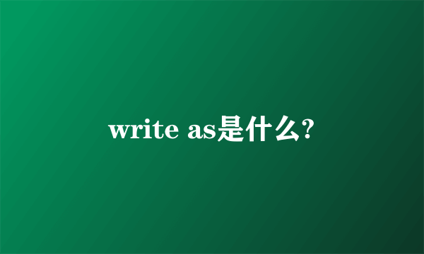 write as是什么?