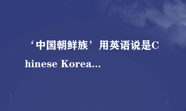 ‘中国朝鲜族’用英语说是Chinese Korean还是Korean Chinese?
