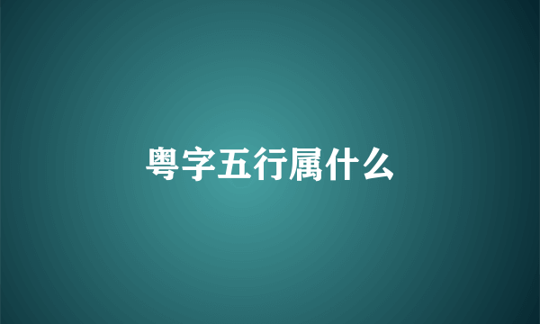 粤字五行属什么