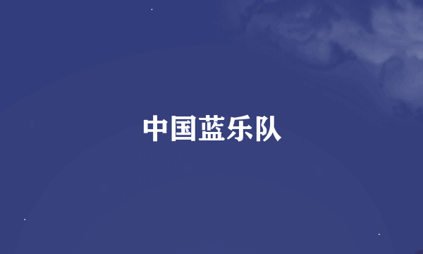 中国蓝乐队