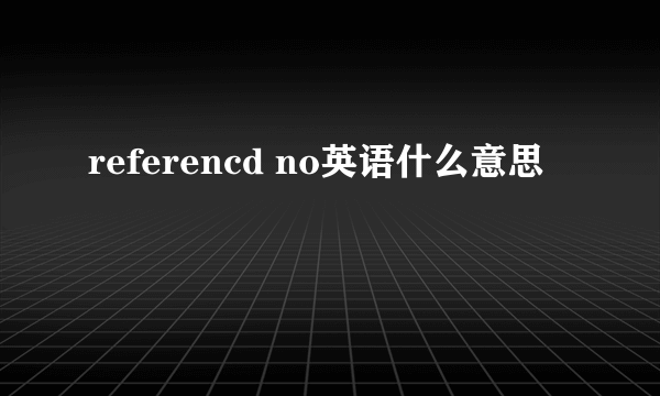 referencd no英语什么意思