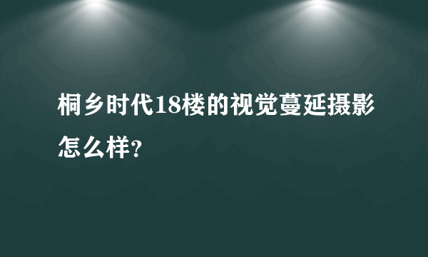 桐乡时代18楼的视觉蔓延摄影怎么样？