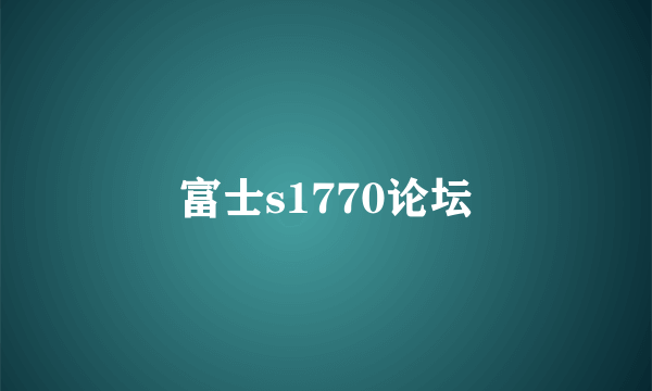 富士s1770论坛