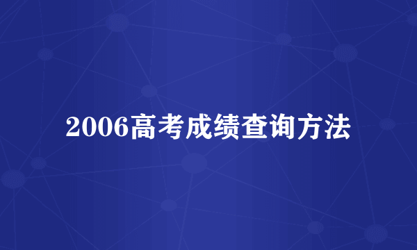 2006高考成绩查询方法