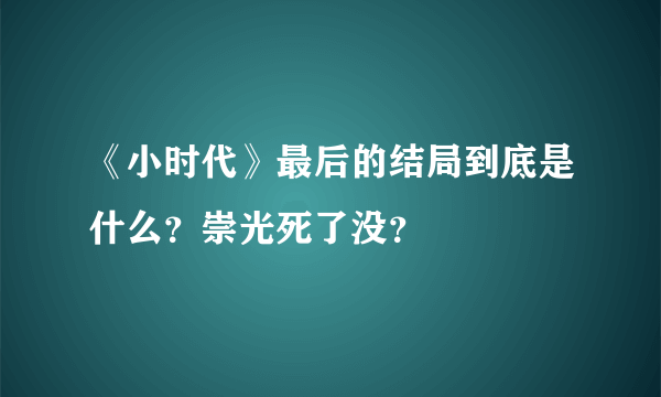 《小时代》最后的结局到底是什么？崇光死了没？