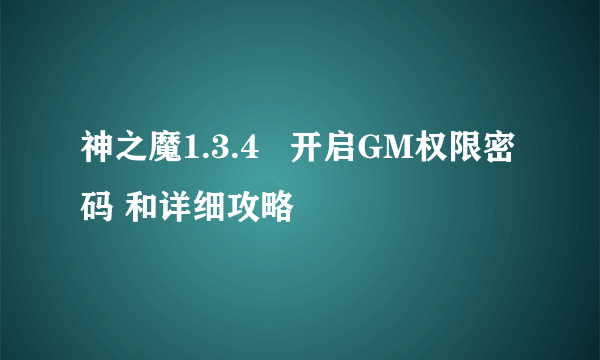 神之魔1.3.4 开启GM权限密码 和详细攻略