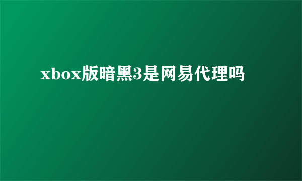xbox版暗黑3是网易代理吗