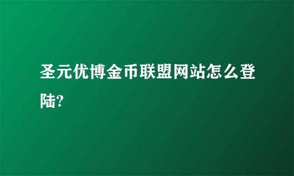 圣元优博金币联盟网站怎么登陆?