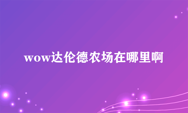 wow达伦德农场在哪里啊