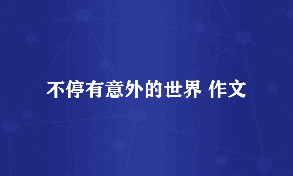 不停有意外的世界 作文