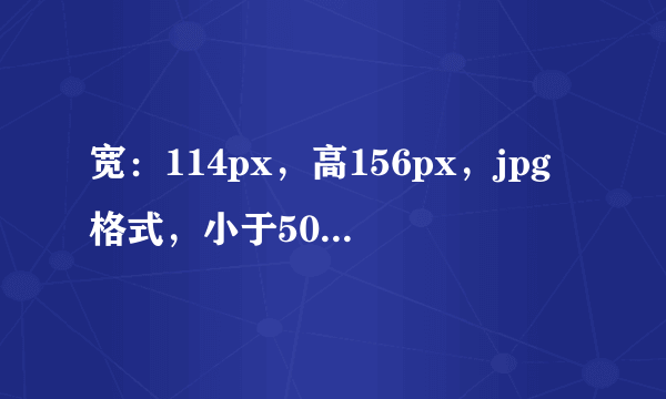 宽:114px,高156px,jpg格式,小于50K。px是什么意思