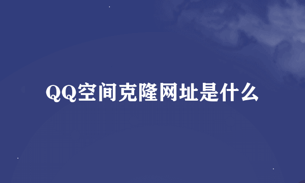 QQ空间克隆网址是什么
