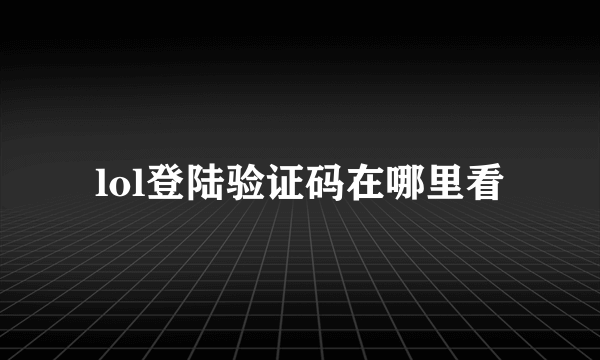 lol登陆验证码在哪里看