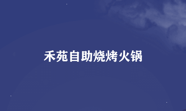 禾苑自助烧烤火锅