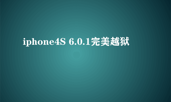 iphone4S 6.0.1完美越狱
