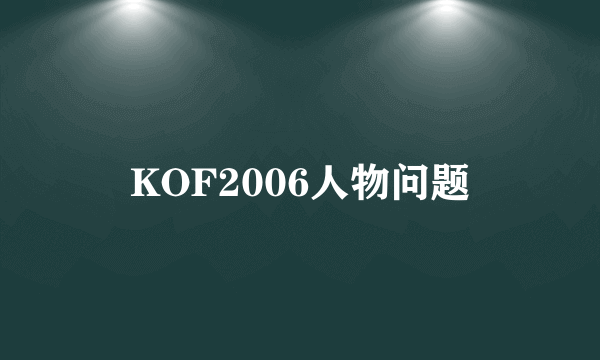 KOF2006人物问题