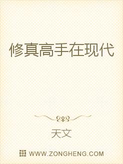 修真高手在现代TXT全集最全的下载哪里有？