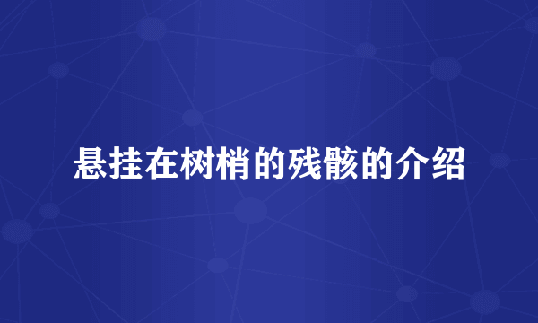 悬挂在树梢的残骸的介绍