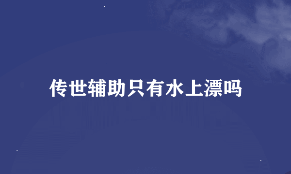 传世辅助只有水上漂吗